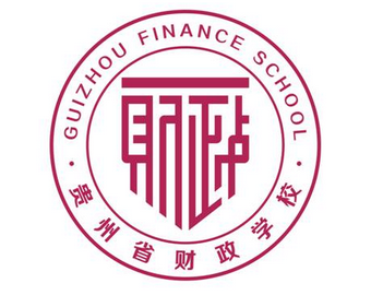 贵州省财政学校/1951年建校/师资简介/学校概况