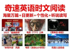 孩子阅读错在哪?奇速时文阅读:AI 批改 + 大数