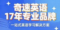 奇速英语直播间“买一发三〞:故事记词、时文阅