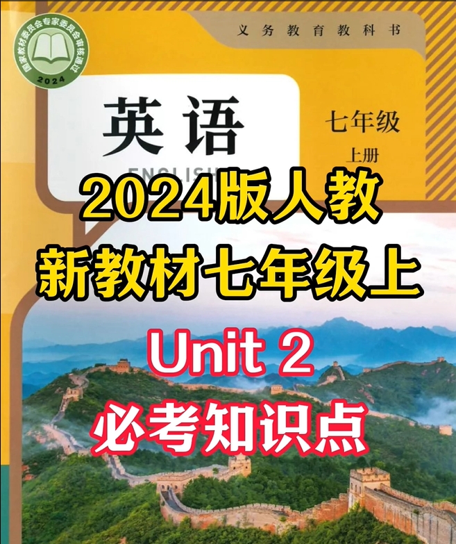 2024˽̰Ӣ꼶ϱؿ֪ʶUnit 2