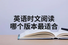 知名英语时文阅读图书品牌与个性化英语时文阅读APP推荐